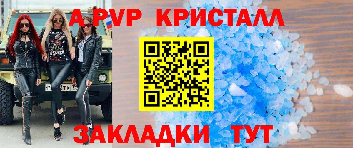 APVP кристаллы Якутск